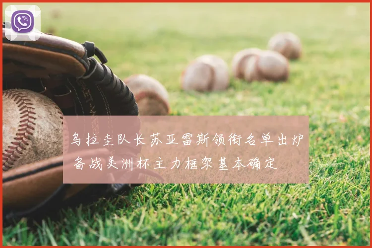 乌拉圭队长苏亚雷斯领衔名单出炉 备战美洲杯主力框架基本确定