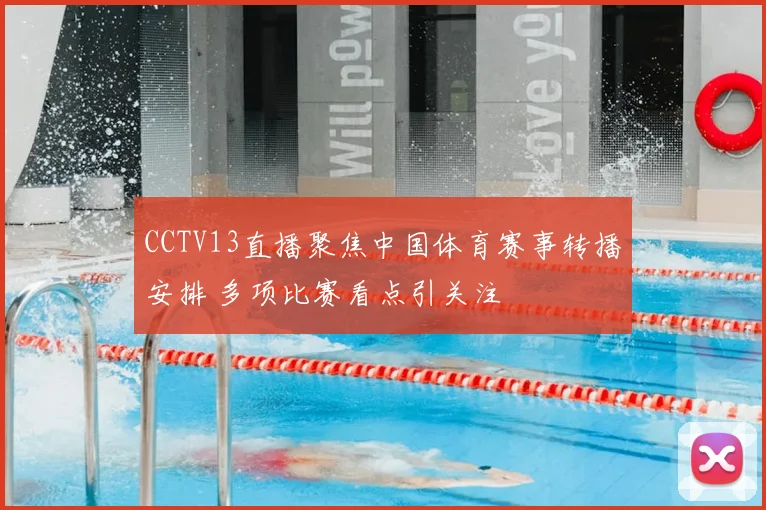 CCTV13直播聚焦中国体育赛事转播安排 多项比赛看点引关注