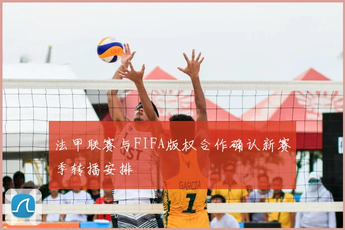 法甲联赛与FIFA版权合作确认新赛季转播安排