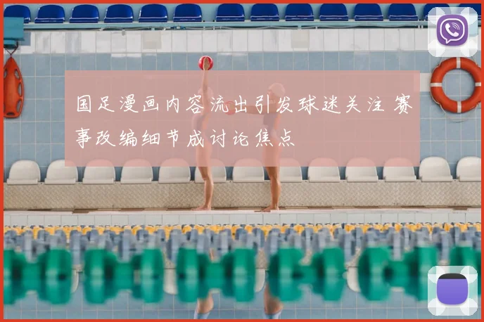 国足漫画内容流出引发球迷关注 赛事改编细节成讨论焦点