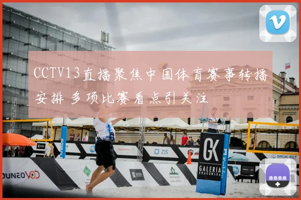 CCTV13直播聚焦中国体育赛事转播安排 多项比赛看点引关注
