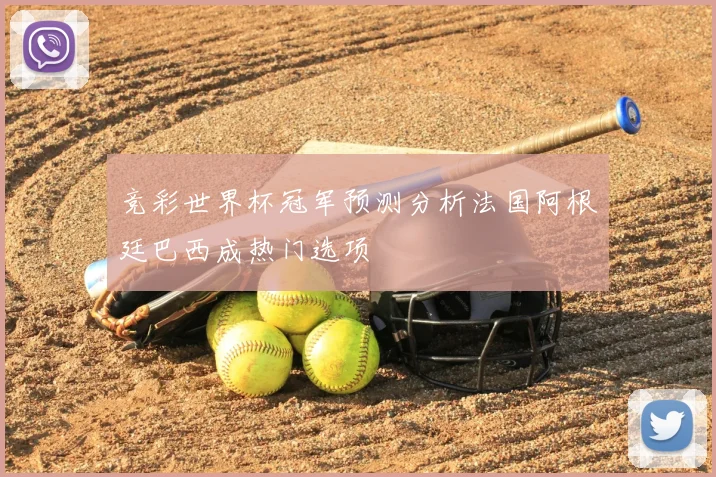 竞彩世界杯冠军预测分析法国阿根廷巴西成热门选项