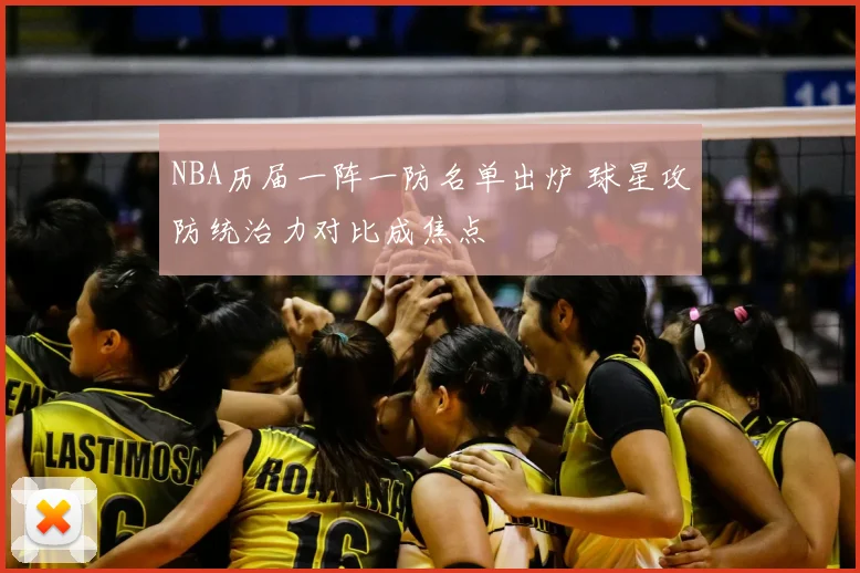 NBA历届一阵一防名单出炉 球星攻防统治力对比成焦点