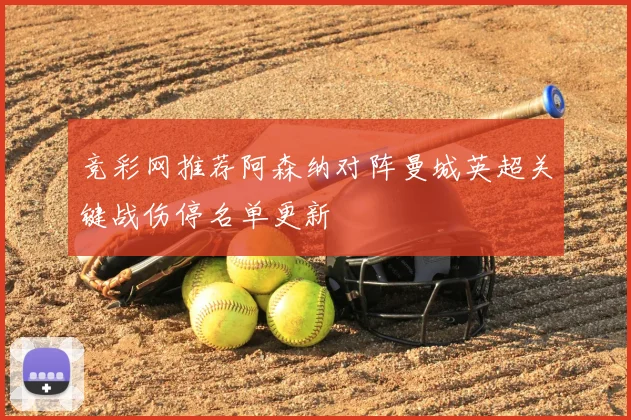 竞彩网推荐阿森纳对阵曼城英超关键战伤停名单更新