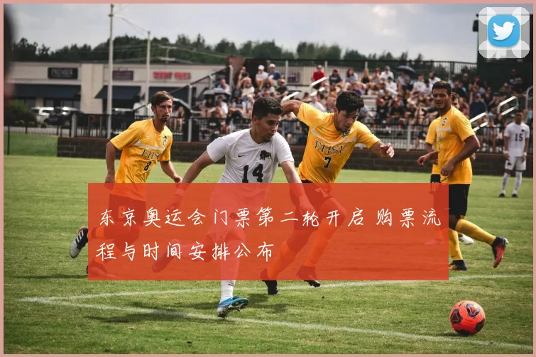 东京奥运会门票第二轮开启 购票流程与时间安排公布