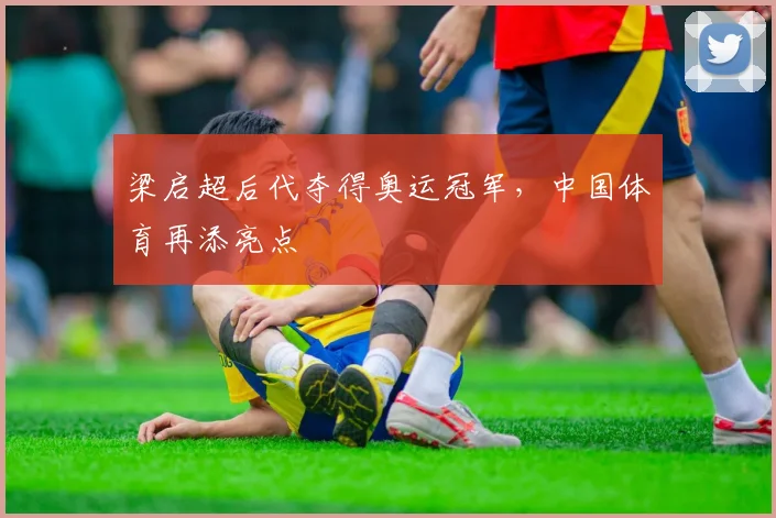 梁启超后代夺得奥运冠军,中国体育再添亮点